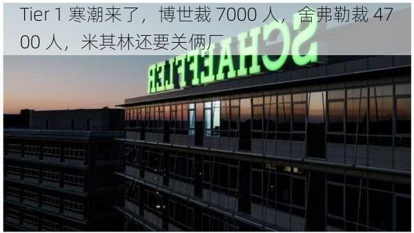 Tier 1 寒潮来了，博世裁 7000 人，舍弗勒裁 4700 人，米其林还要关俩厂