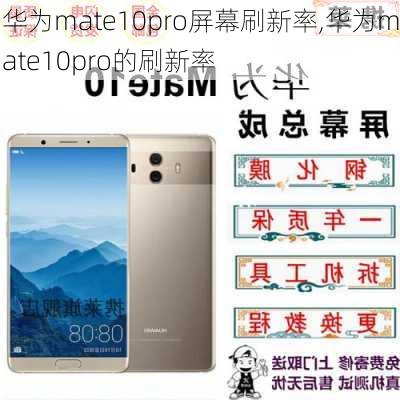 华为mate10pro屏幕刷新率,华为mate10pro的刷新率