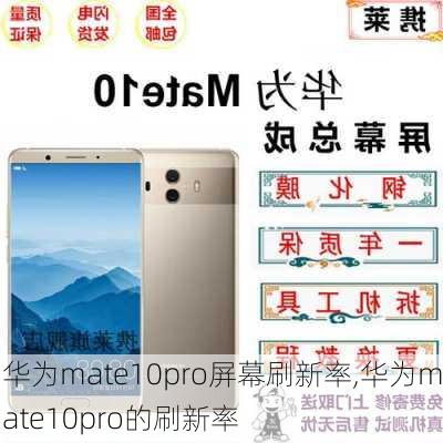 华为mate10pro屏幕刷新率,华为mate10pro的刷新率