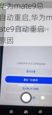 华为mate9总自动重启,华为mate9自动重启原因