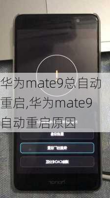 华为mate9总自动重启,华为mate9自动重启原因