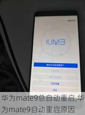 华为mate9总自动重启,华为mate9自动重启原因