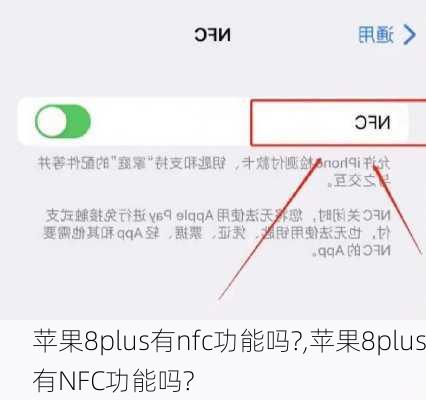 苹果8plus有nfc功能吗?,苹果8plus有NFC功能吗?