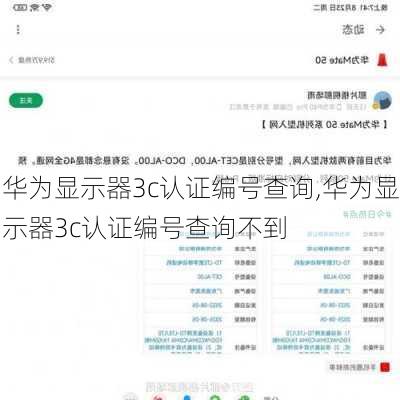 华为显示器3c认证编号查询,华为显示器3c认证编号查询不到