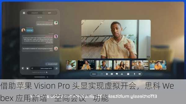 借助苹果 Vision Pro 头显实现虚拟开会，思科 Webex 应用新增“空间会议”功能