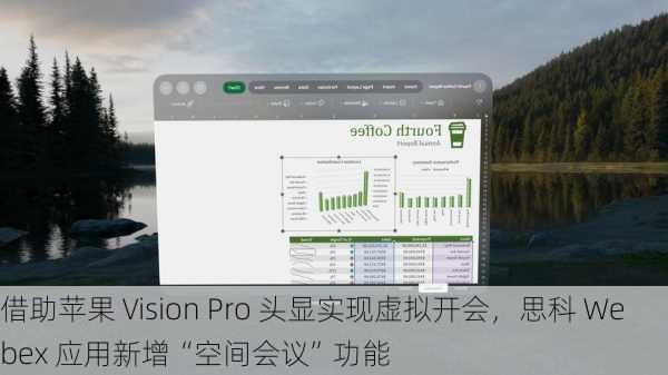 借助苹果 Vision Pro 头显实现虚拟开会，思科 Webex 应用新增“空间会议”功能