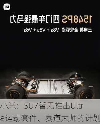 小米：SU7暂无推出Ultra运动套件、赛道大师的计划