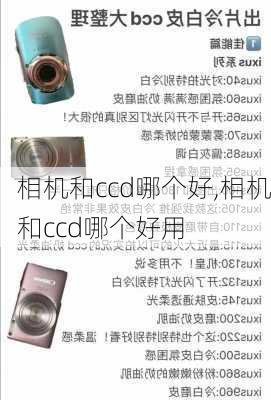 相机和ccd哪个好,相机和ccd哪个好用