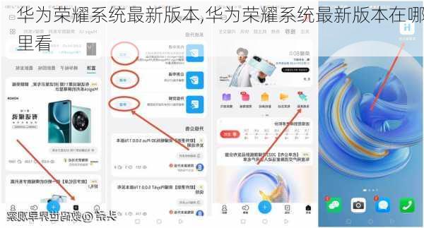 华为荣耀系统最新版本,华为荣耀系统最新版本在哪里看