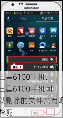 三星6100手机,三星6100手机可以删除的文件夹有哪些呢