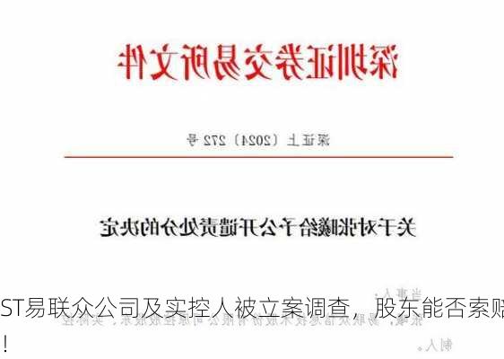 ST易联众公司及实控人被立案调查，股东能否索赔！