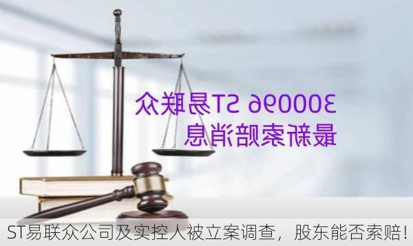 ST易联众公司及实控人被立案调查，股东能否索赔！