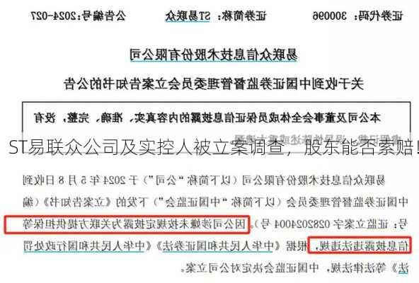 ST易联众公司及实控人被立案调查，股东能否索赔！