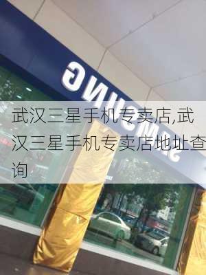 武汉三星手机专卖店,武汉三星手机专卖店地址查询