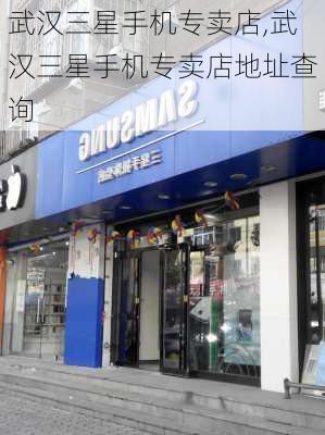 武汉三星手机专卖店,武汉三星手机专卖店地址查询