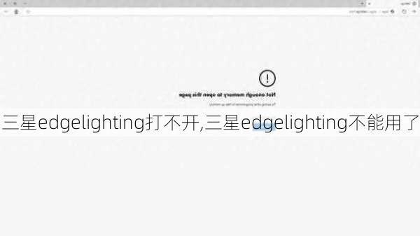 三星edgelighting打不开,三星edgelighting不能用了