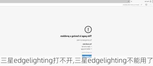 三星edgelighting打不开,三星edgelighting不能用了