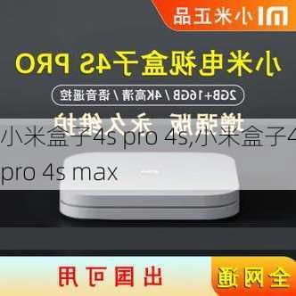 小米盒子4s pro 4s,小米盒子4s pro 4s max