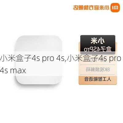 小米盒子4s pro 4s,小米盒子4s pro 4s max