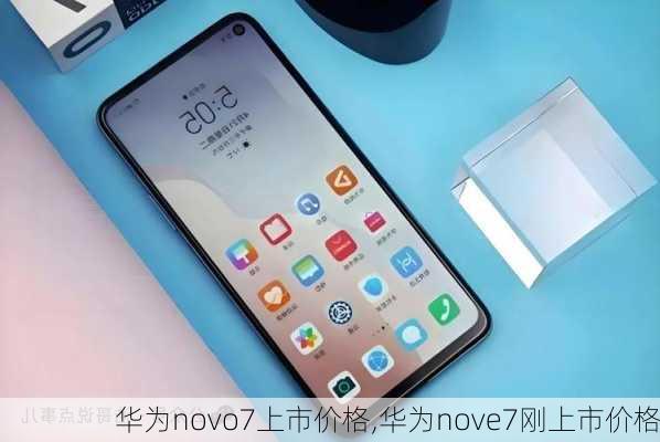 华为novo7上市价格,华为nove7刚上市价格