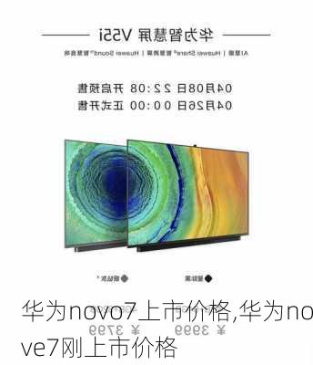 华为novo7上市价格,华为nove7刚上市价格