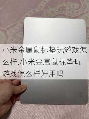 小米金属鼠标垫玩游戏怎么样,小米金属鼠标垫玩游戏怎么样好用吗