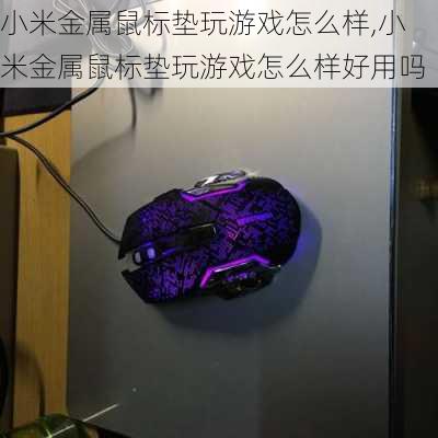 小米金属鼠标垫玩游戏怎么样,小米金属鼠标垫玩游戏怎么样好用吗