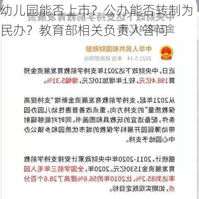 幼儿园能否上市？公办能否转制为民办？教育部相关负责人答问