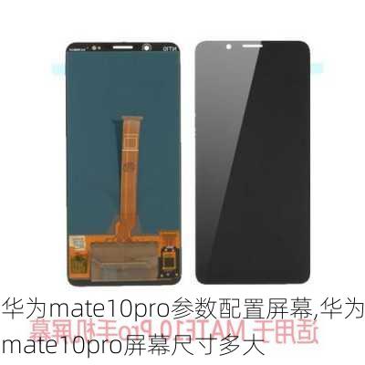 华为mate10pro参数配置屏幕,华为mate10pro屏幕尺寸多大