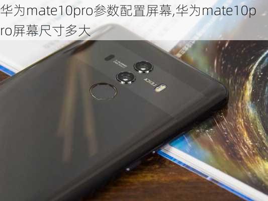 华为mate10pro参数配置屏幕,华为mate10pro屏幕尺寸多大