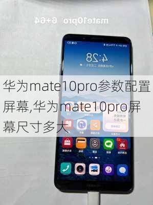 华为mate10pro参数配置屏幕,华为mate10pro屏幕尺寸多大