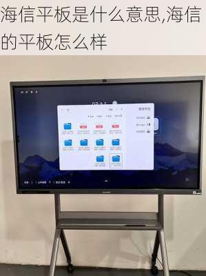 海信平板是什么意思,海信的平板怎么样