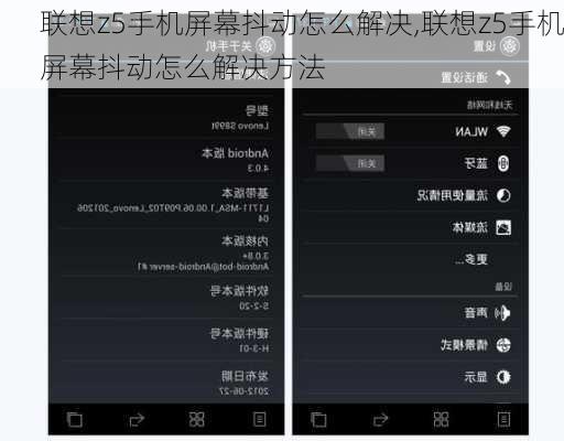 联想z5手机屏幕抖动怎么解决,联想z5手机屏幕抖动怎么解决方法