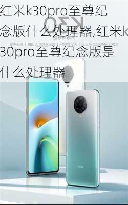 红米k30pro至尊纪念版什么处理器,红米k30pro至尊纪念版是什么处理器