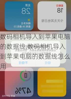 数码相机导入到苹果电脑的数据线,数码相机导入到苹果电脑的数据线怎么用