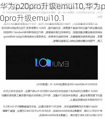 华为p20pro升级emui10,华为p20pro升级emui10.1