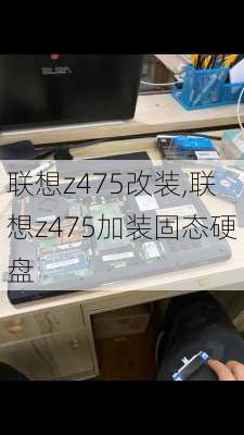 联想z475改装,联想z475加装固态硬盘