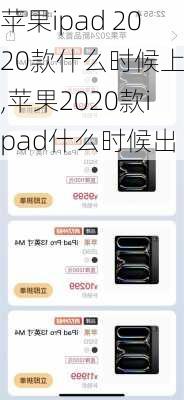 苹果ipad 2020款什么时候上市,苹果2020款ipad什么时候出