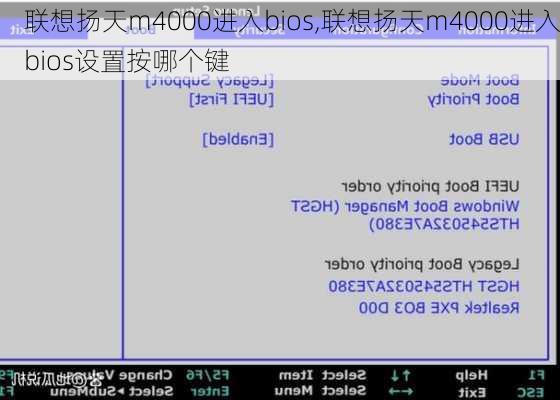 联想扬天m4000进入bios,联想扬天m4000进入bios设置按哪个键