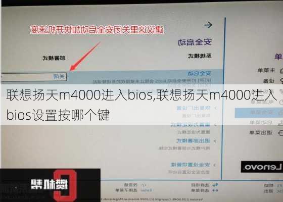 联想扬天m4000进入bios,联想扬天m4000进入bios设置按哪个键