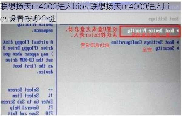 联想扬天m4000进入bios,联想扬天m4000进入bios设置按哪个键