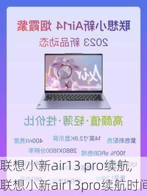 联想小新air13 pro续航,联想小新air13pro续航时间