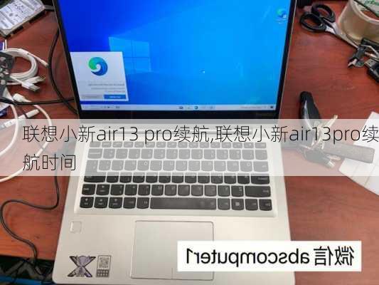 联想小新air13 pro续航,联想小新air13pro续航时间