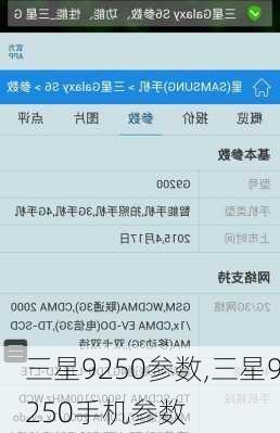 三星9250参数,三星9250手机参数