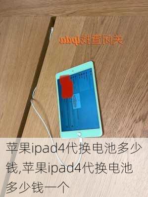 苹果ipad4代换电池多少钱,苹果ipad4代换电池多少钱一个