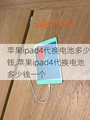 苹果ipad4代换电池多少钱,苹果ipad4代换电池多少钱一个