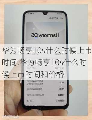 华为畅享10s什么时候上市时间,华为畅享10s什么时候上市时间和价格