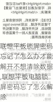 联想平板锁屏密码忘记了怎么办才能解开不想清除数据,联想平板电脑锁屏密码忘了怎么解除