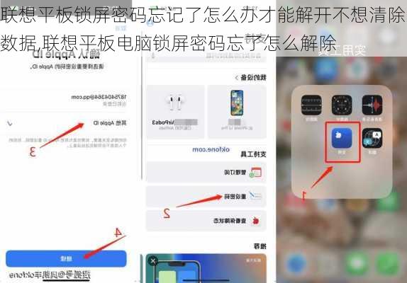 联想平板锁屏密码忘记了怎么办才能解开不想清除数据,联想平板电脑锁屏密码忘了怎么解除