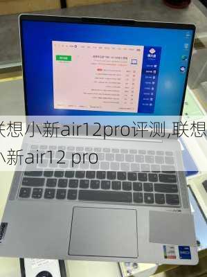 联想小新air12pro评测,联想小新air12 pro